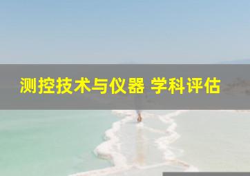 测控技术与仪器 学科评估